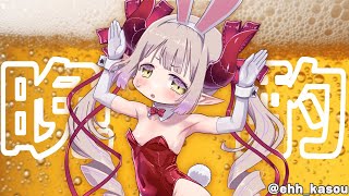 【】飲酒雑談配信、 ＃えまと晩酌 【えま★おうがすと/にじさんじ所属】のサムネイル