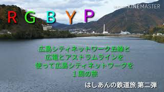第2回はしあんの鉄道旅!広島シティネットワークをぐるり旅❗️前編