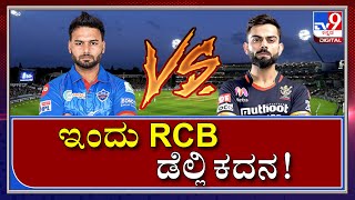 Delhi Capitals vs Royal Challengers Bangalore (DC vs RCB) – ಇಂದು RCB ಡೆಲ್ಲಿ ಕದನ!  ಯಾರು ಗೆಲ್ತಾರೆ?