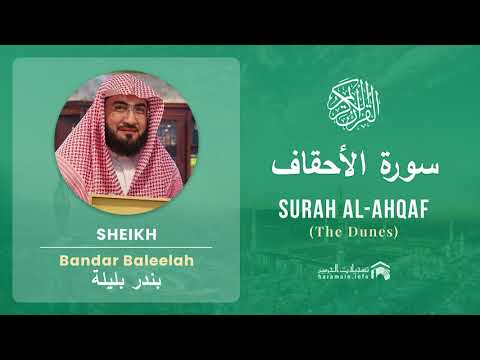 Quran 46   Surah Al Ahqaf سورة الأحقاف   Sheikh Bandar Baleelah - With English Translation