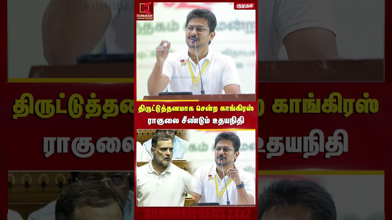 திருட்டுத்தனமாக சென்ற Congress.. Rahul-லை சீண்டும் Udhayanidhi | MK Stalin | CM Vijay| DMK | #shorts திருட்டுத்தனமாக சென்ற Congress.. Rahul-லை சீண்டும் Udhayanidhi | MK Stalin | CM Vijay| DMK | #shorts