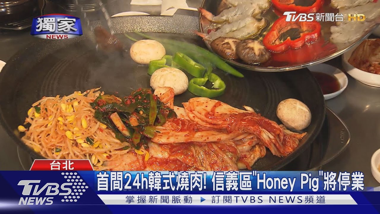 首間24h韓式燒肉! 信義區「Honey Pig」將停業