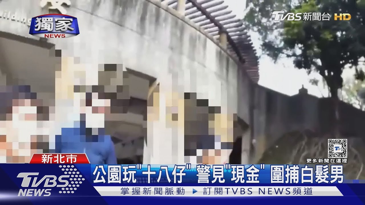 公園玩「十八仔」警見「現金」!圍捕白髮男