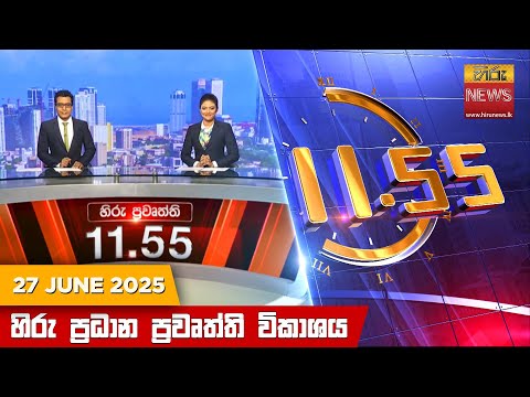 Hiru News 11:55 AM | 2025-06-27