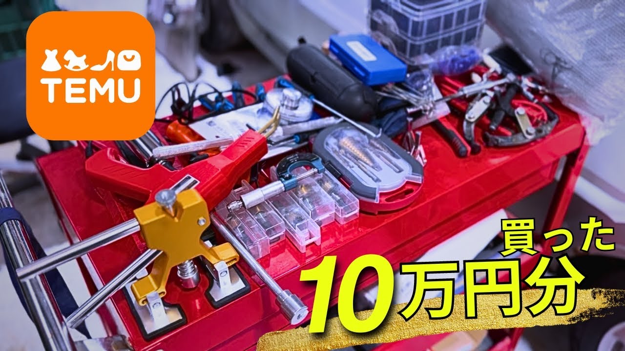 TEMUで10万分買ったら、、、、