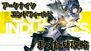 【アークナイツ：エンドフィールド】新しい高難易度とかやる