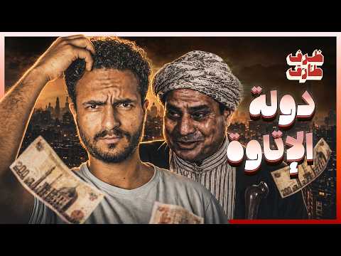 ظرف طارق | كيف حول السيسي مصر لدولة إتاوات؟