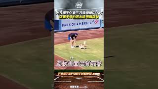 大谷翔平化身三刀流訓練Decoy保護手臂怕丟太遠竟是用踢球的 #大谷翔平 #Decoy #ohtani #道奇 #mlb #大聯盟 #三刀流 #運動 #娛樂 #時事 #興趣