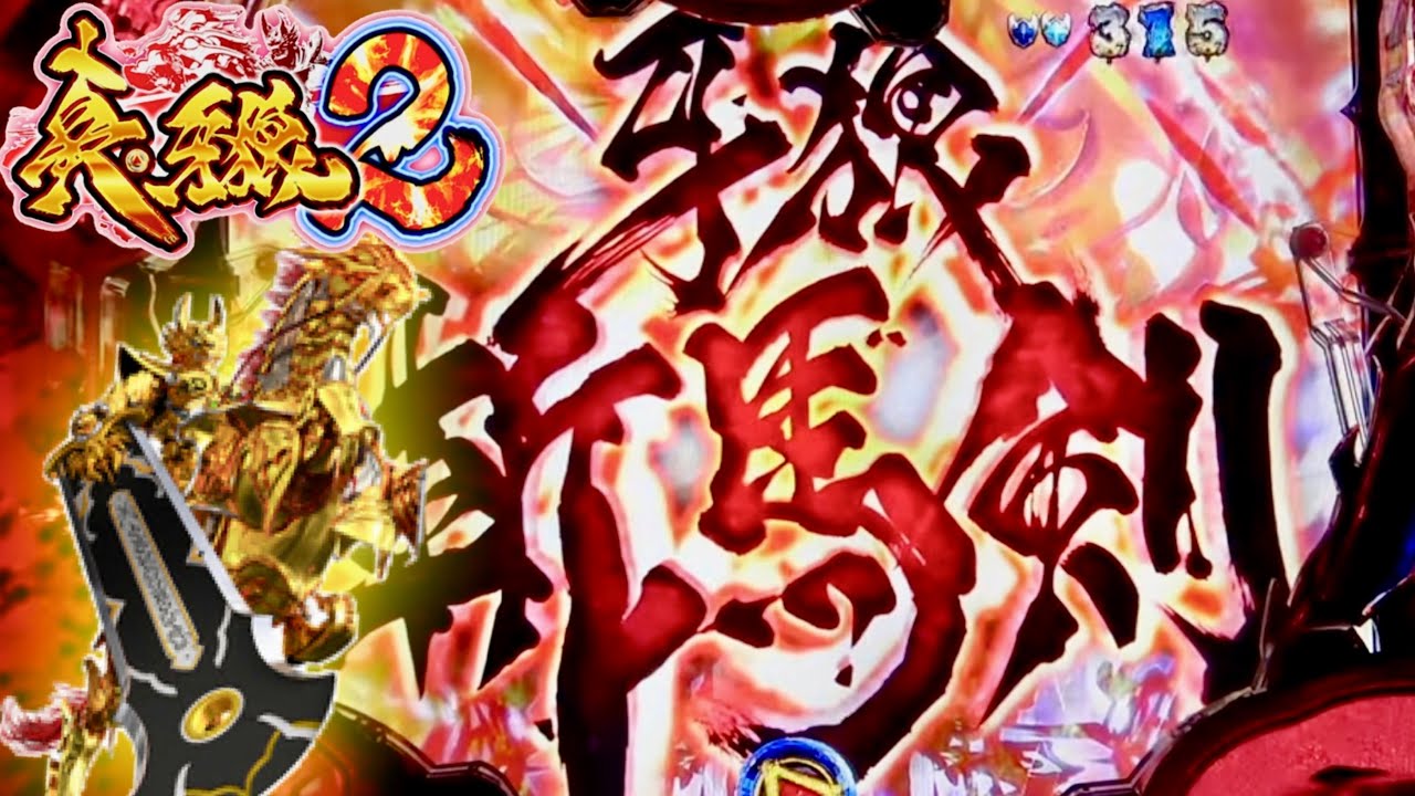 真・牙狼2 轟天SPから牙狼斬馬剣で超激熱‼︎