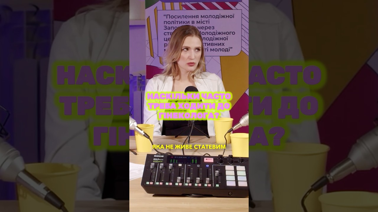 Коли іти до гінеколога та що очікувати?🤔 #гінеколог #подкаст #лікар #жінки #турбота