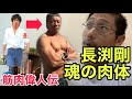 【筋肉偉人伝】長渕剛と言う男の肉体