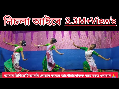 নিচলা আইৰে। বিষ্ণু প্ৰসাদ ৰাভা। Nisola Aaire । নৃত্য শ্ৰী কৰিশ্মা সূত্ৰধৰ,জিতিমণি আৰু নমিতা সূত্ৰধৰ।