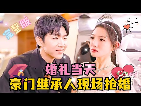 [MULTI SUB] 💕张北淅×常丹丹✨婚礼当天，陆氏集团总裁来抢婚，“婚我都抢了，你说我要干什么？”#短剧  #MiniDrama #精彩大陆短剧