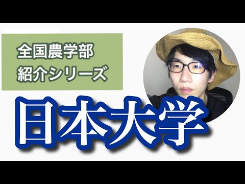 生物生産学科 全国農学部紹介【私立編】③日本大学生物資源科学部