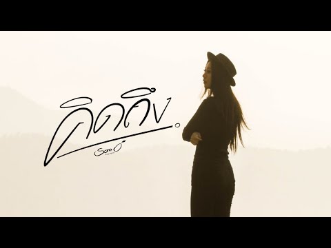 คิดถึง  - ส้มโอ Stage Fighter 「Official MV 」