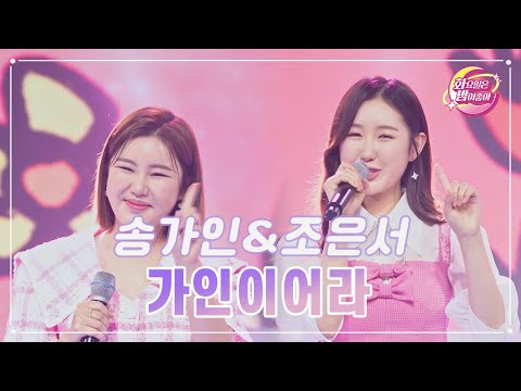 송가인&조은서 - 가인이어라 화요일은 밤이 좋아 71화 230606 방송