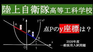 【二次関数】中学数学　二次関数　陸上自衛隊高等工科学校(2020年度)入試問題を解説します。