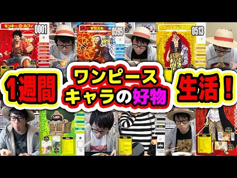 ワンピースキャラの好物だけで1週間生活した結果…！ONE PIECE VIVRE CARD【1週間企画】