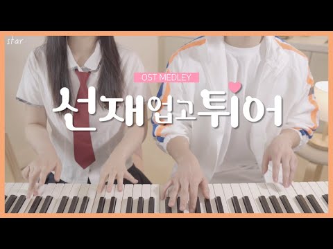 [K-Drama] Lovely Runner💗🏃 OST Medley (part.1) | 4hands piano
