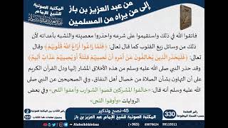 45-نصح وتذكير - مراسلات الشيخ ابن باز -رحمه الله- مشروع كبار العلماء image