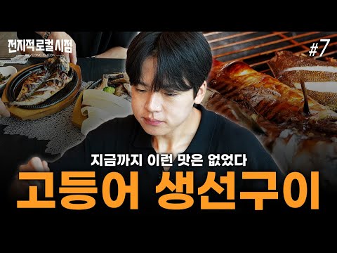 지금까지 먹어보지 못했던 환상의 생선구이!?｜전지적 로컬 시점 EP.7