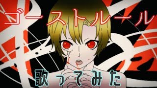 真面目な勇者がゴーストルールを歌ってみた【歌ってみた】
