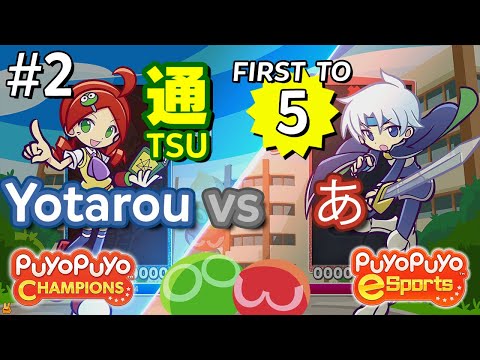 Puyo Puyo Champions: Yotarou (Ringo) vs あ (Schezo) - Match #2, FT5