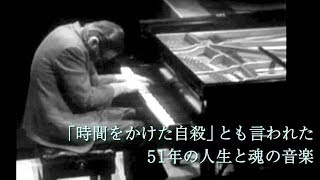 映画『ビル・エヴァンス　タイム・リメンバード』予告編