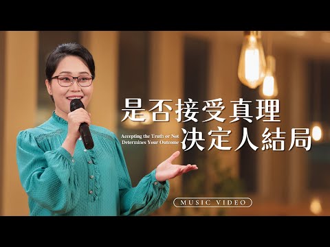 Christian church song "Whether or not one accepts the truth determines one's fate" [Hymn MV]