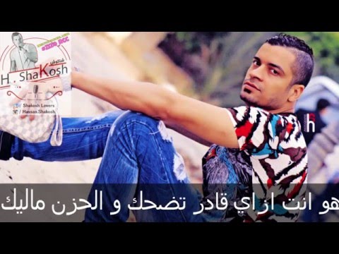 كلمات اغنية اسمك ايه حسن شاكوش توزيع مادو الفظيع 2016 asmak eh hassan shakosh