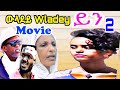 ERIHAT Eritrean Movie ውላደይ Wladey 2018 Part 2
