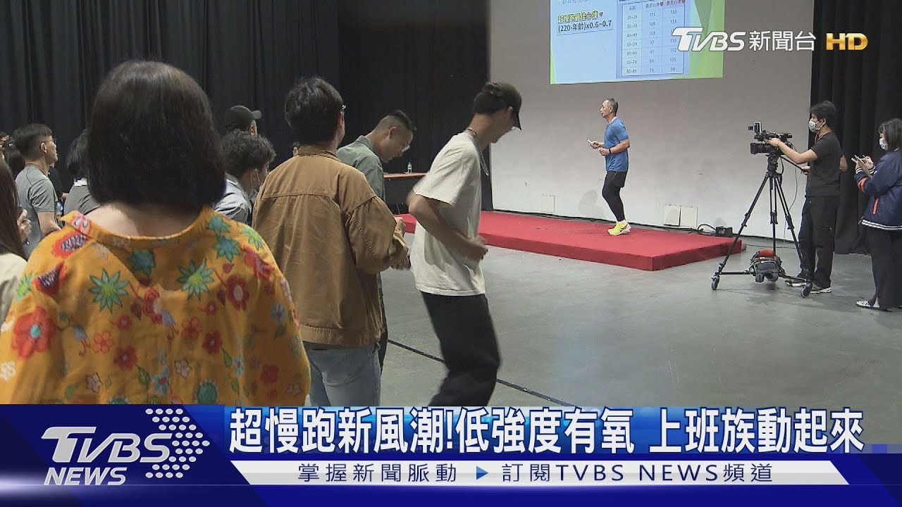 超慢跑新風潮！低強度有氧　上班族動起來