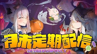白上フブキ - 【メン限】月末定期配信 2025.10　#フブキングダム総会【ホロライブ/白上フブキ】