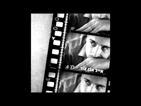 אייל אבן צור - דקה לחצות