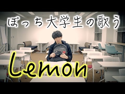 ぼっち大学生の歌う「Lemon」が悲しすぎる。【替え歌】【米津玄師】 Video