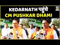 Kedarnath पहुंचे CM Pushkar Dhami पुनर्निर्माण कार्य�