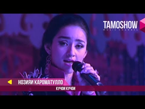 Нозияи Кароматулло - Кучои Кучои (Клипхои Точики 2017)