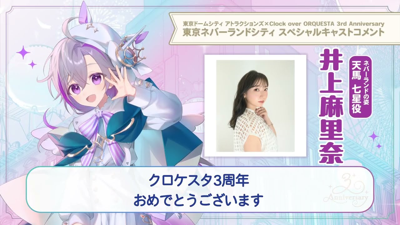 【東京ネバーランドシティ】井上麻里奈（天馬七星 少年役）スペシャルキャストコメント