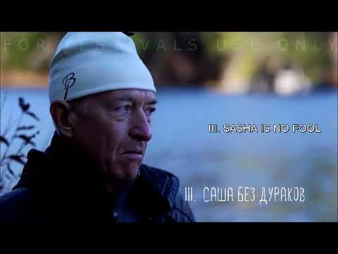 Саша Соколов. Последний русский писатель