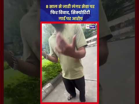 टांडा अस्पताल लंगर विवाद: Langar Service पर सवाल