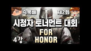 [포 아너]제2회 시청자 토너먼트 대회 4강 경기