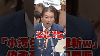 日本衰退の主犯自民党と維新の身を肥やす改悪を公開処刑した瞬間 #国会中継 #日本の政治探検部