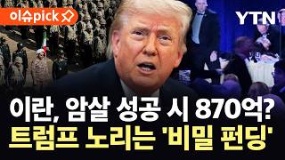 [이슈픽] "모든 무슬림의 적"…위태로운 트럼프 '초비상' / YTN