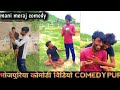 New Bhojpuri Comedy Videos Funny Comedy Videos Comedy Pur