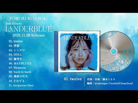 【楠木ともり】2nd Album「LANDERBLUE」全曲視聴ティザー