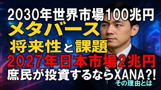■メタバース2030年世界市場100兆円!■日本市場は2026年～2027年2兆円!■将来性と課題について解説■庶民が一角千金狙うならXANAの理由とは