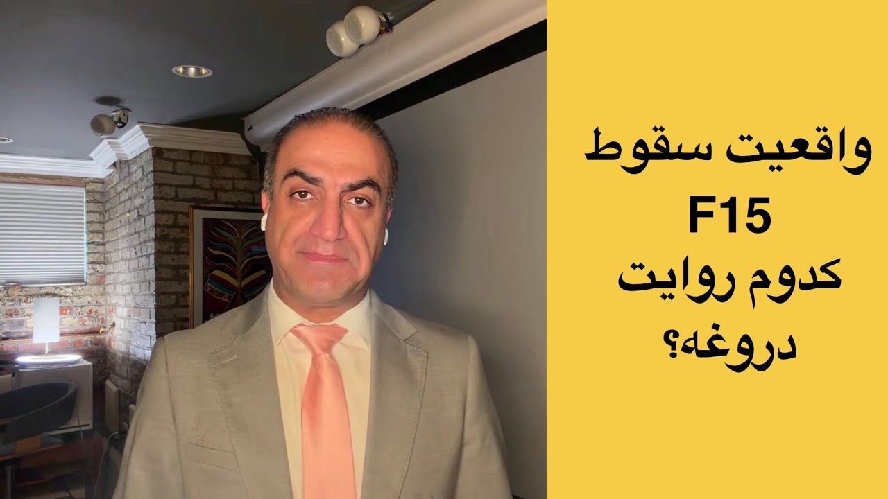 واقعیت سقوط F-15 آمریکا؛ کدام روایت دروغه؟