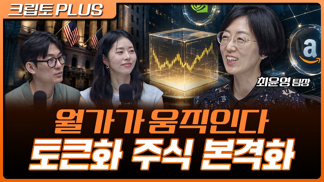 증권사 앱 대신 코인 지갑? 기관들이 먼저 움직인다 | 서동주, 김동환, 최윤영 한화투자증권 팀장 [크립토 