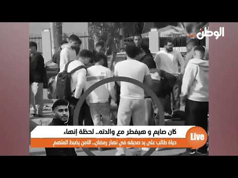 كان صايم و هيفطر مع والدته.. لحظة إنهاء حياة طالب على يد صديقه في نهار رمضان.. الأمن يضبط المتهم