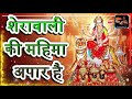 Navratri Special Superhit Matarani भजन शेरावाली की महिमा अप�